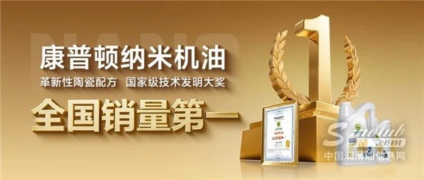 康普頓納米機(jī)油,全國(guó)銷量第一! 康普頓納米機(jī)油,全國(guó)銷量第一!