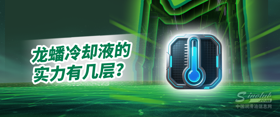 龍?bào)蠢鋮s液丨以領(lǐng)先科技,贏得行業(yè)廣泛認(rèn)可 龍?bào)蠢鋮s液丨以領(lǐng)先科技,贏得行業(yè)廣泛認(rèn)可
