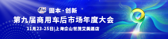 第九屆商用車后市場(chǎng)年度大會(huì) 第九屆商用車后市場(chǎng)年度大會(huì)